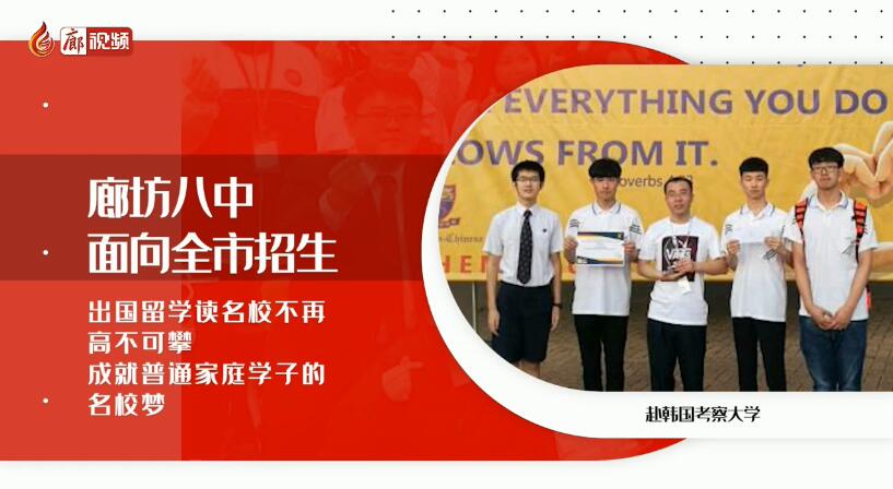 廊視頻 | 廊坊八中招生啦！