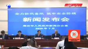 廊坊市召開(kāi)防汛工作新聞發(fā)布會(huì)