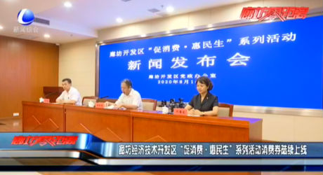 廊坊經(jīng)濟(jì)技術(shù)開(kāi)發(fā)區(qū)“促消費(fèi)·惠民生”系列活動(dòng)消費(fèi)券陸續(xù)上線