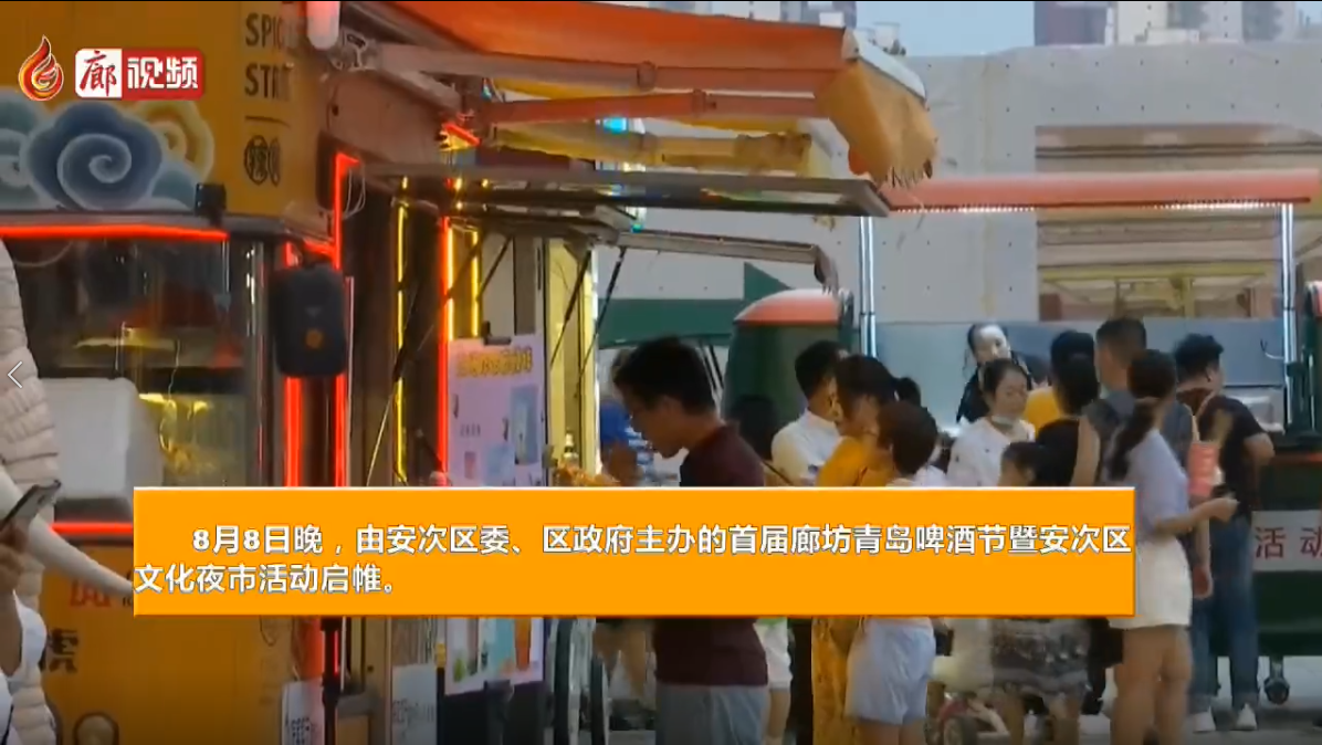 廊視頻|安次：“文化夜市”讓消費(fèi)熱起來