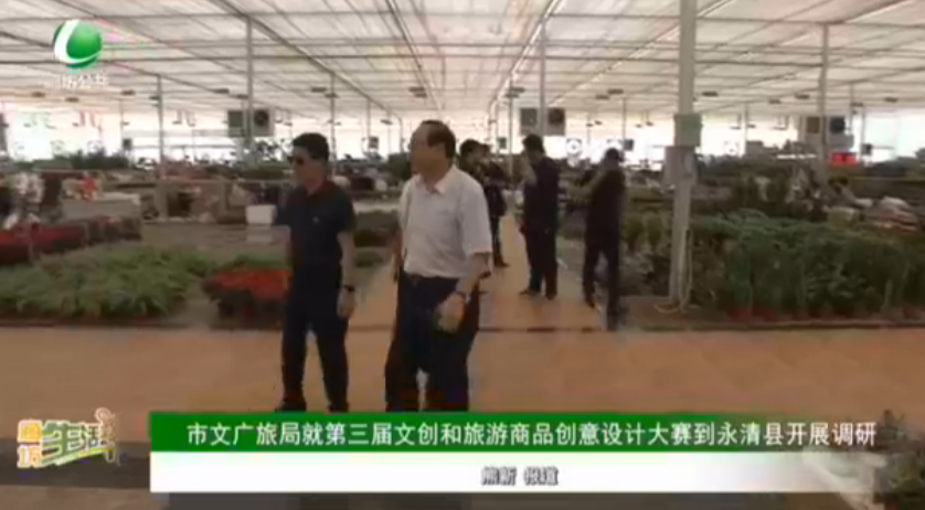 市文廣旅局就第三屆文創(chuàng)和旅游商品創(chuàng)意設(shè)計(jì)大賽到永清縣開展調(diào)研