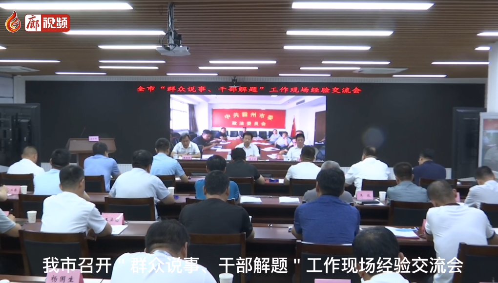廊視頻 | 群眾說事干部解題現場經驗交流會