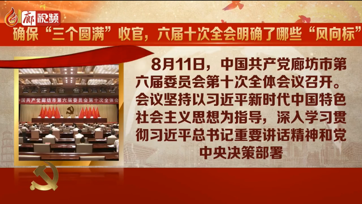 廊視頻|確?！叭齻€圓滿”收官，六屆十次全會明確了哪些“風向標
