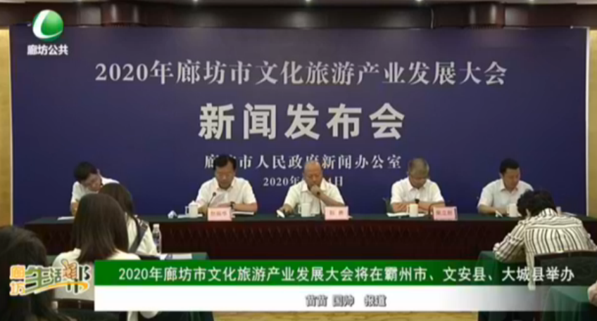 2020年廊坊市文化旅游產(chǎn)業(yè)發(fā)展大會將在霸州市、文安縣、大城縣舉辦