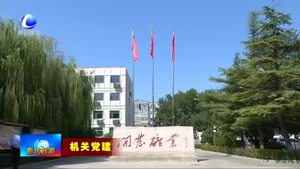 河北省區(qū)域地質調(diào)查院：強化黨建與業(yè)務融合 服務地方經(jīng)濟發(fā)展