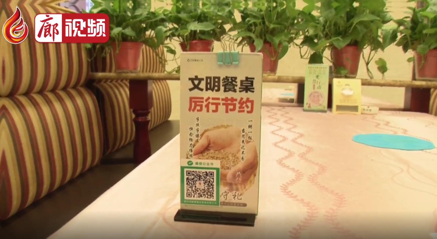 廊視頻 | “浪費(fèi)可恥節(jié)約為榮”成為我市文明用餐新時尚