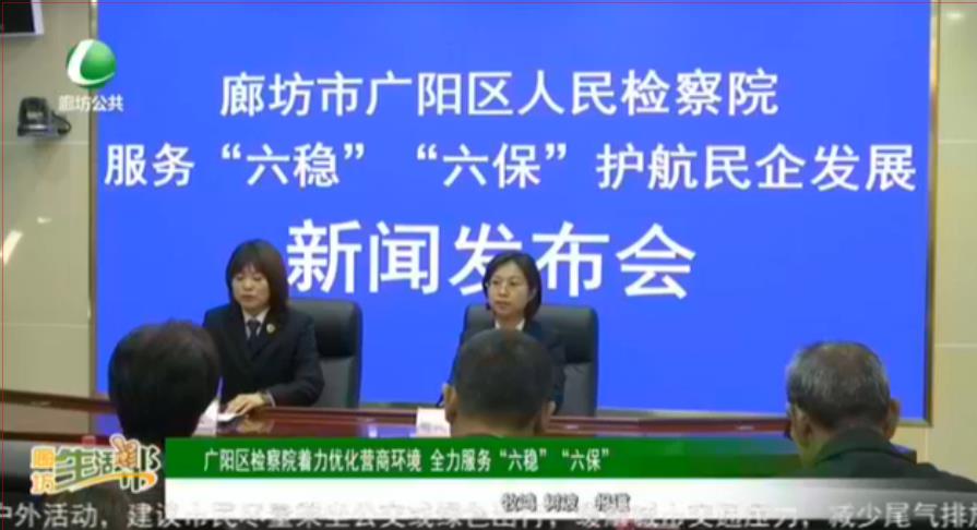 廣陽區(qū)檢察院著力優(yōu)化營商環(huán)境 全力服務(wù)“六穩(wěn)”“六?！? />
													</a>
						<dl>
							<dt><a href=