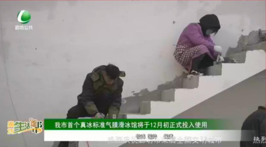 我市首個真冰標準氣膜滑冰館將于12月初正式投入使用