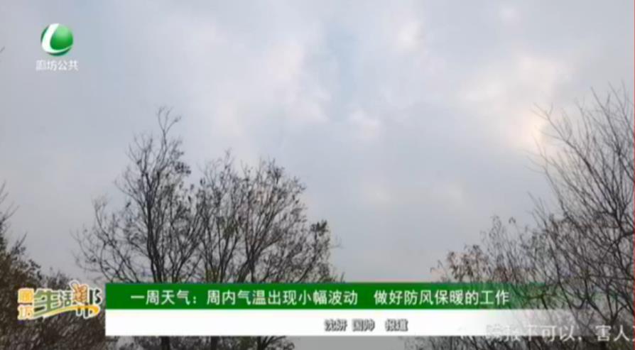 一周天氣：周內(nèi)氣溫出行小幅波動 做好防風保暖的工作