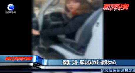 零距離·交通：黑校車擠滿小學(xué)生 超載竟達266%