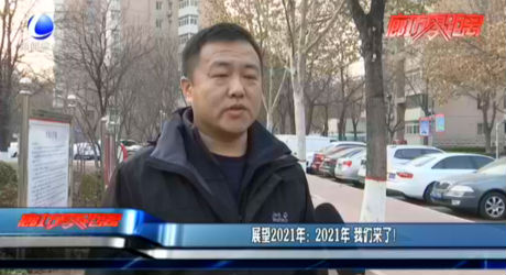 展望2021年：2021年 我們來了！