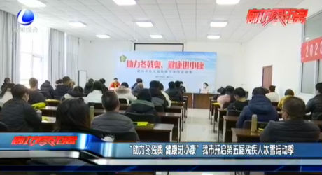 “助力冬殘奧 健康進(jìn)小康”我市開啟第五屆殘疾人冰雪運動季