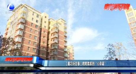 【廊坊好故事】嘮嘮我家的“小幸?！? />
													</a>
						<dl>
							<dt><a href=