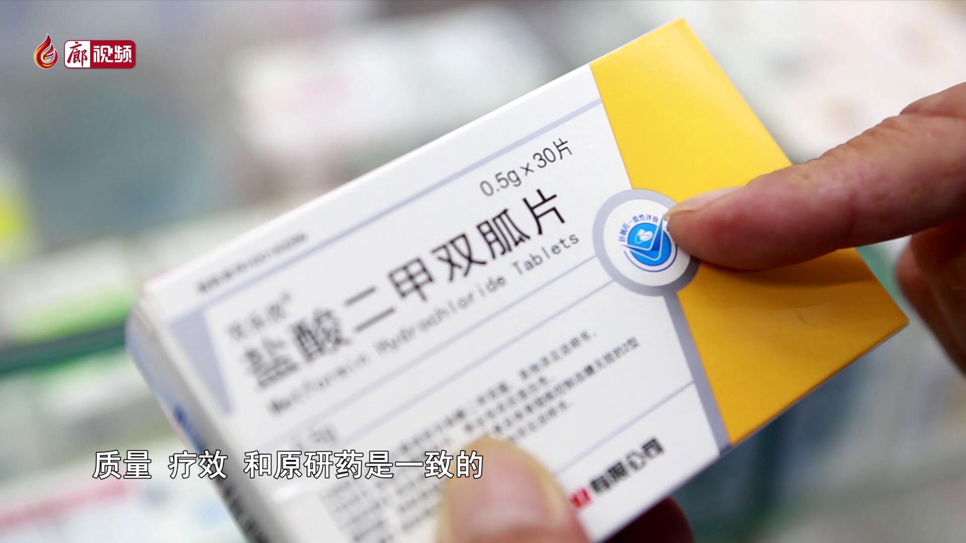 廊視頻 | 買藥請(qǐng)參考”一致性評(píng)價(jià)“標(biāo)志