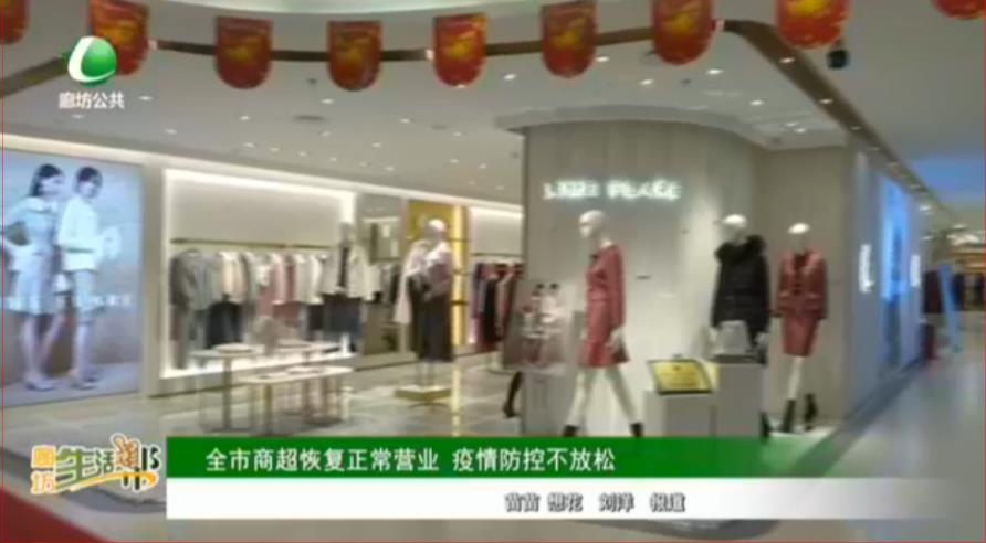全市商超恢復正常營業(yè) 疫情防控不放松