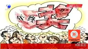 【法在身邊】春節(jié)前跳槽 年終獎怎么辦？