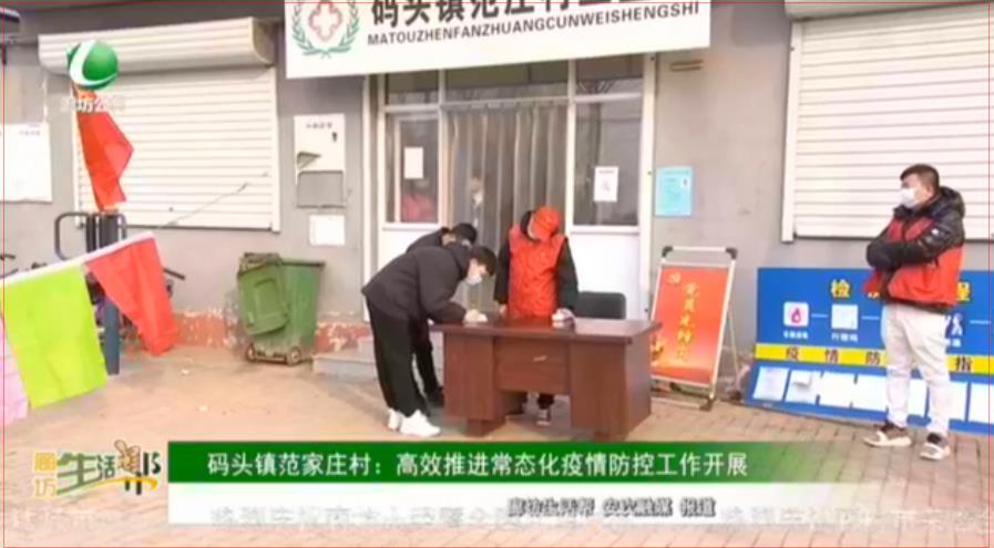 碼頭鎮(zhèn)范家莊村：高效推進(jìn)常態(tài)化疫情防控工作開(kāi)展