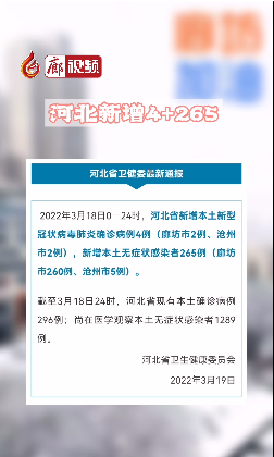 廊視頻丨剛剛通報(bào)！河北新增4+265