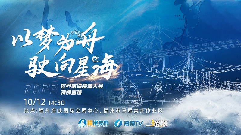 以夢(mèng)為舟 駛向星?！?023世界航海裝備大會(huì)特別直播