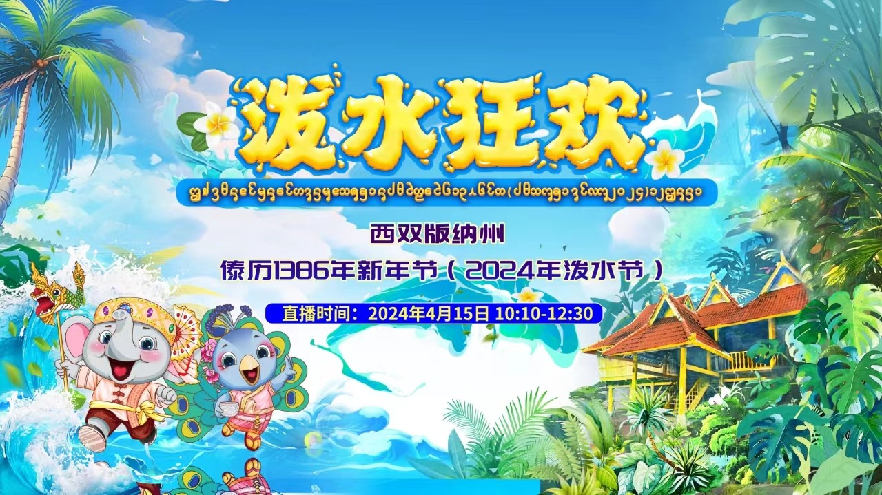 景洪國際潑水大聯(lián)歡！云南西雙版納州傣歷1386年新年節(jié)暨2024年潑水節(jié)