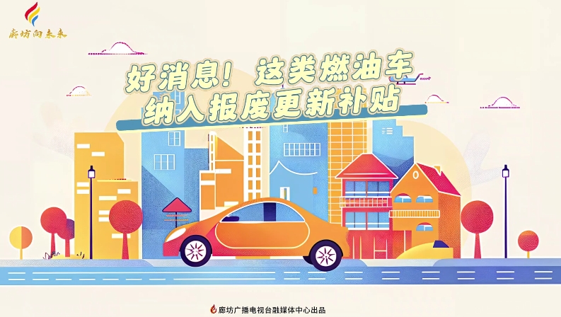 短視頻丨好消息！這類燃油車納入報(bào)廢更新補(bǔ)貼