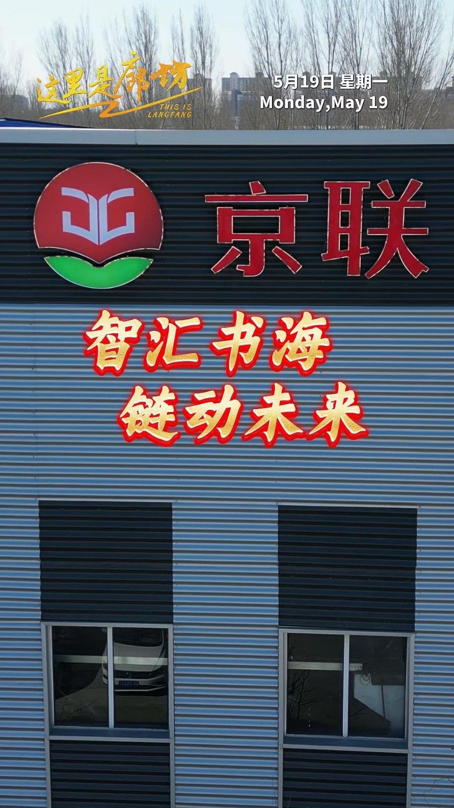 【這里是廊坊】智匯書海 鏈動(dòng)未來