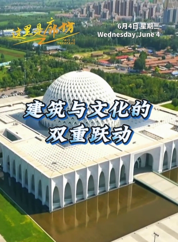 【這里是廊坊】建筑與文化的雙重躍動(dòng)