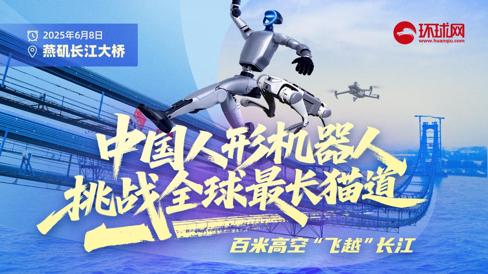 中國人形機(jī)器人挑戰(zhàn)全球最長(zhǎng)貓道！百米高空“飛越”長(zhǎng)江