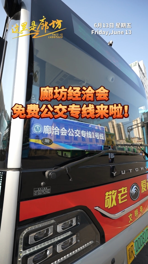【這里是廊坊】廊坊經(jīng)洽會免費公交專線來啦！