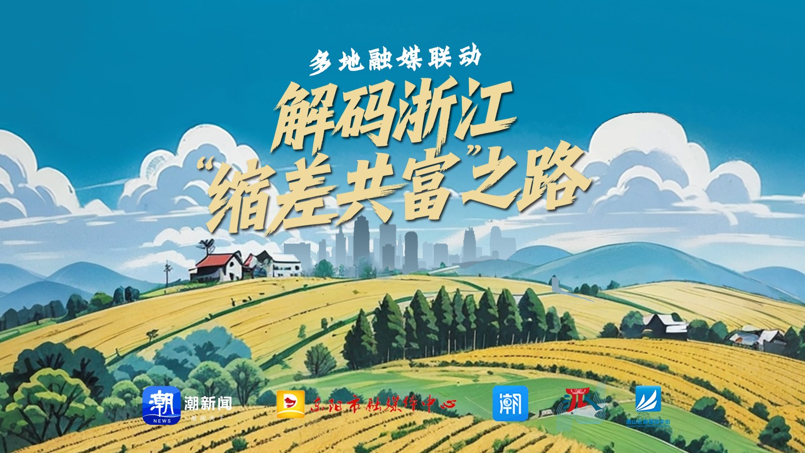 多地融媒聯(lián)動 解碼浙江“縮差共富”之路