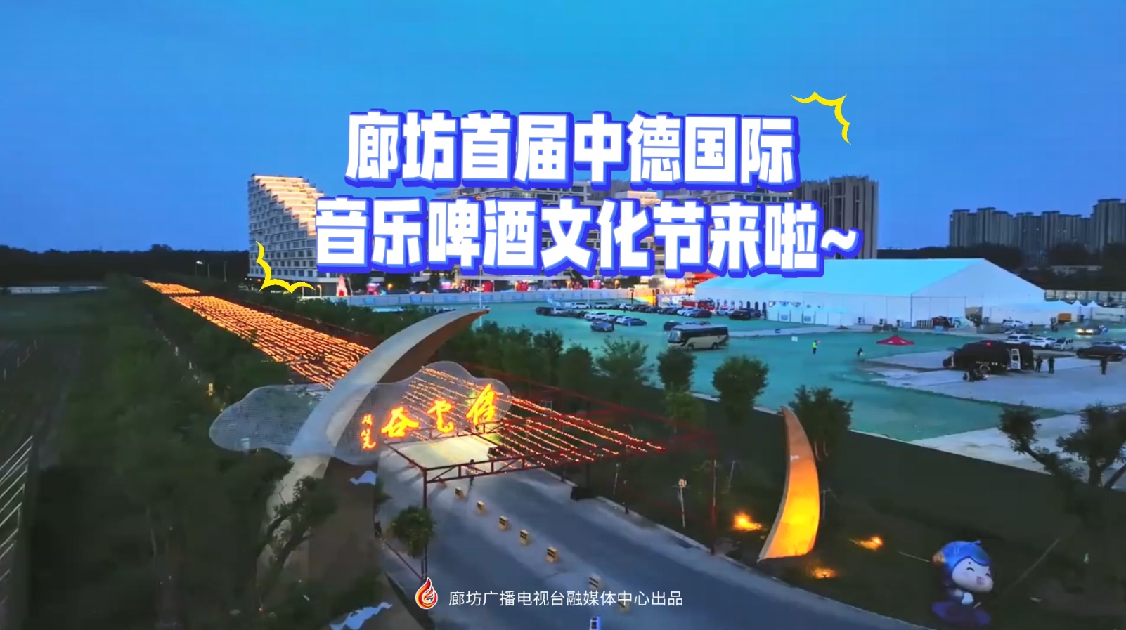 廊坊首屆中德國際音樂啤酒文化節(jié)來啦~