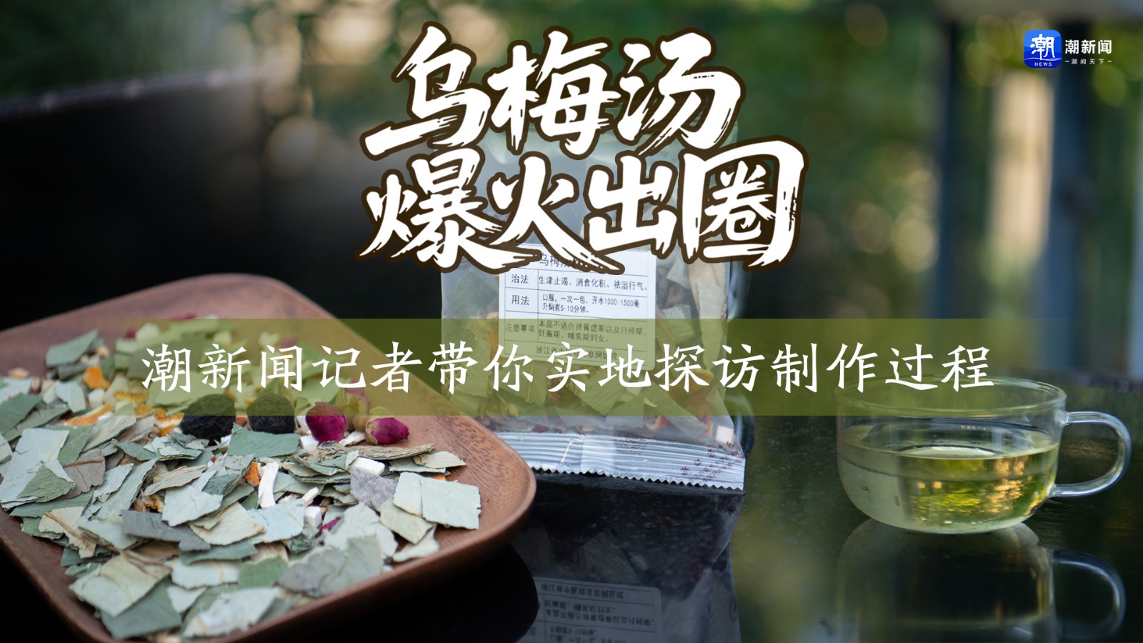 烏梅湯爆火出圈 潮新聞記者帶你實地探訪制作過程