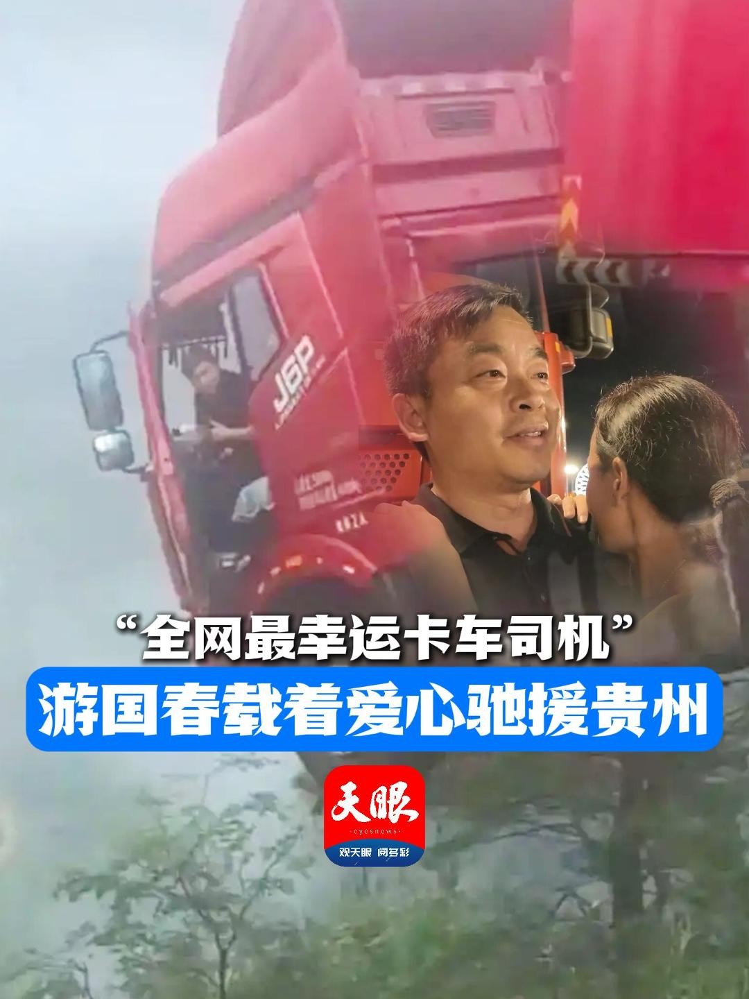 “最幸運的卡車司機”抵達(dá)貴州 帶上愛心人士捐贈的物資馳援榕江