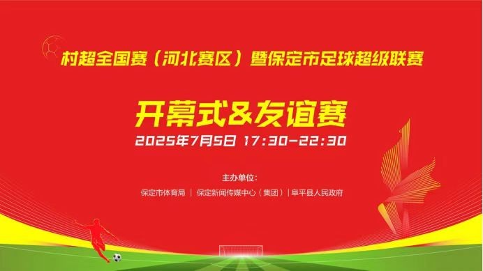 村超全國賽（河北賽區(qū)）暨保定市足球超級聯(lián)賽