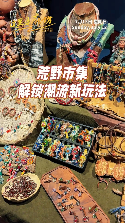 【這里是廊坊】荒野市集 解鎖潮流新玩法