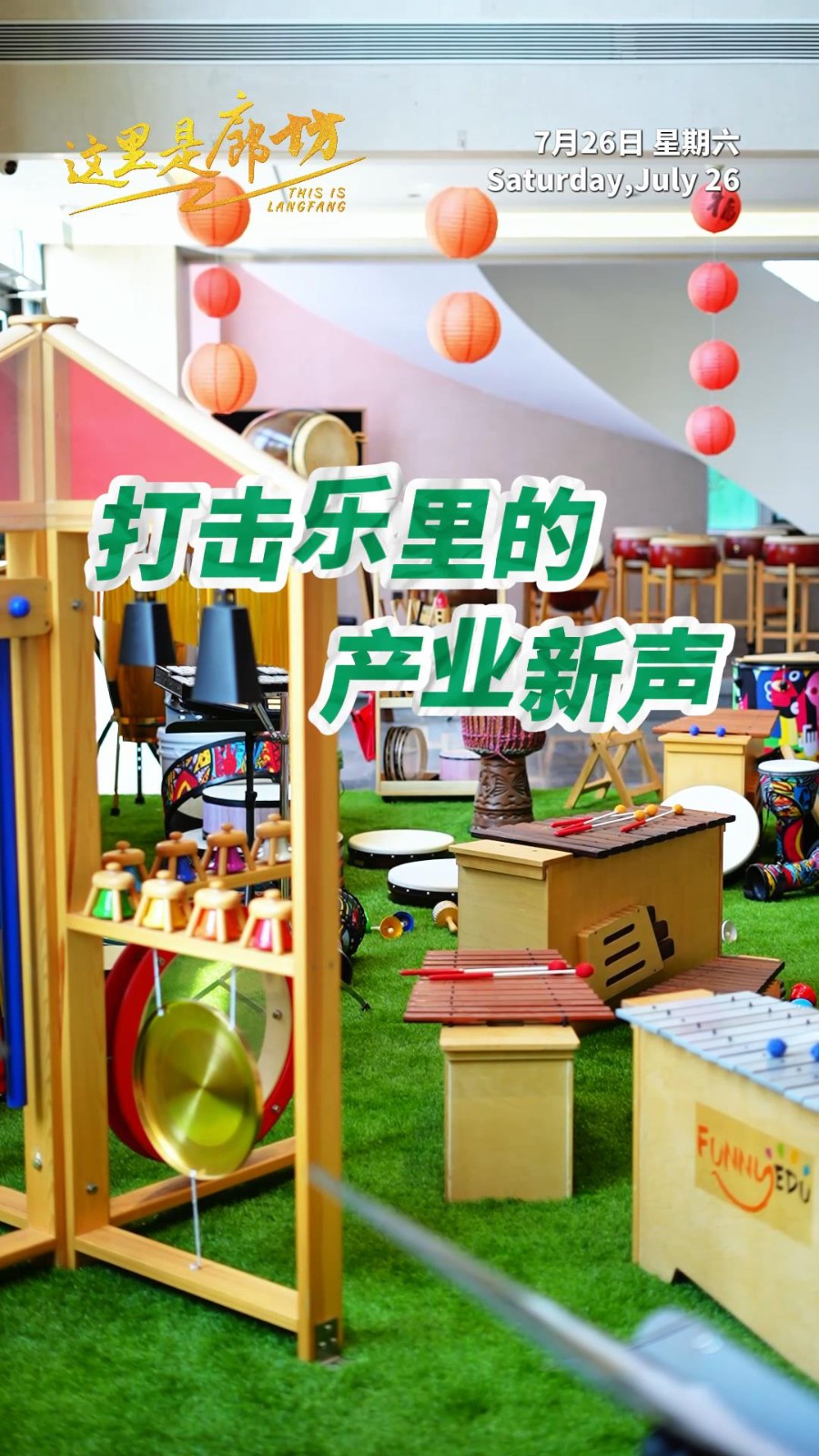 【這里是廊坊】打擊樂里的產業(yè)新聲