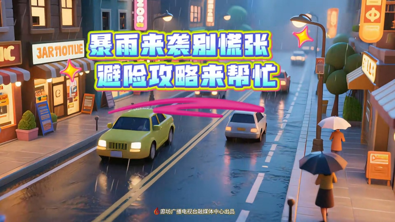 AI動(dòng)漫丨暴雨來襲別慌張 避險(xiǎn)攻略來幫忙