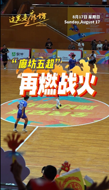 【這里是廊坊】“廊坊五超”再燃戰(zhàn)火