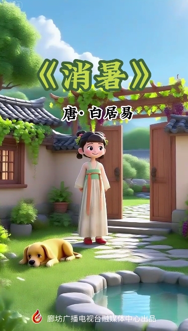 文化潤廊·AI“畫”古詩丨《消暑》