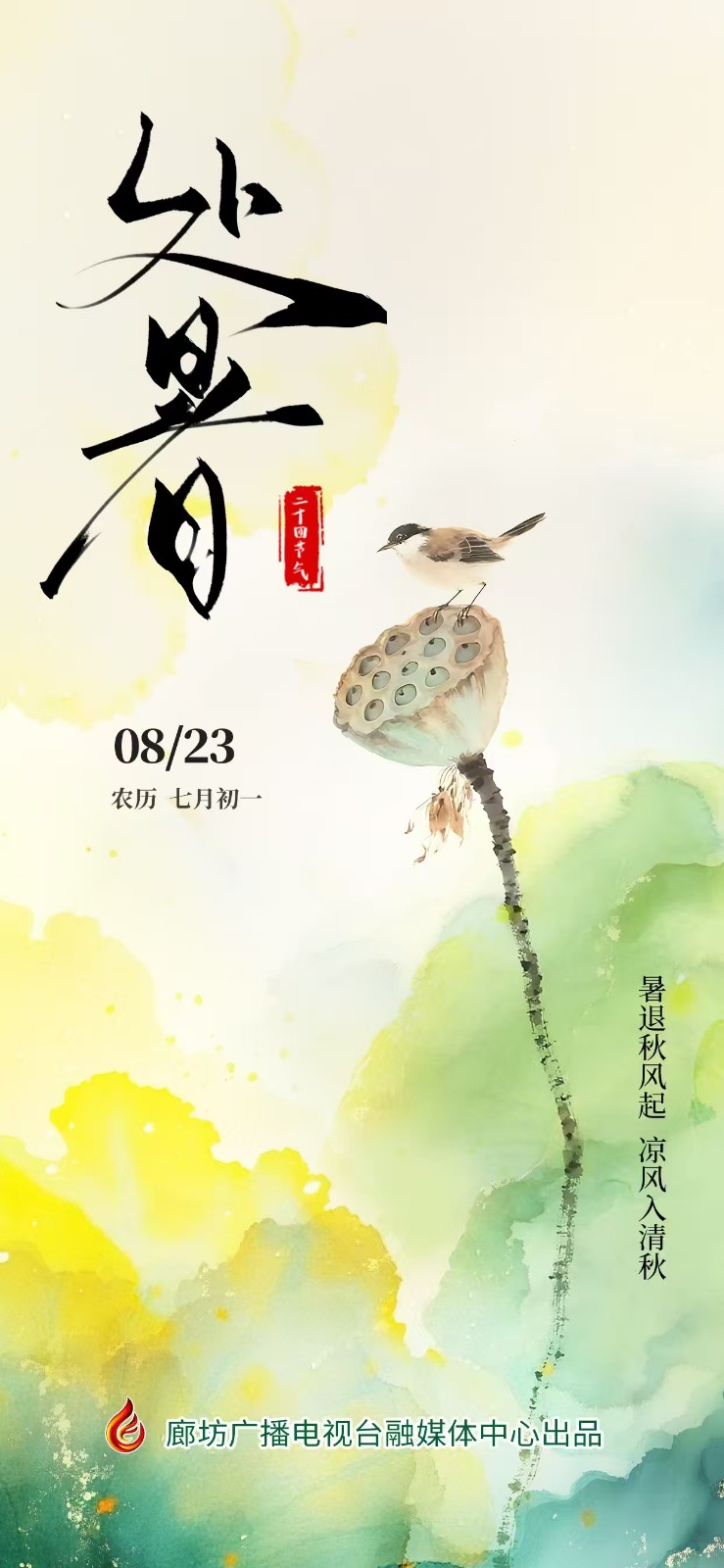 【時(shí)光映畫·二十四節(jié)氣】處暑