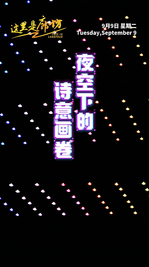 【這里是廊坊】夜空下的詩意畫卷