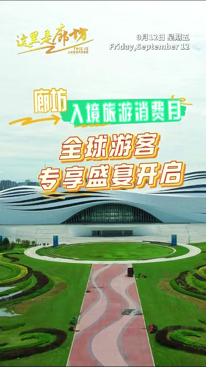 【這里是廊坊】廊坊入境旅游消費(fèi)月 全球游客專享盛宴開啟