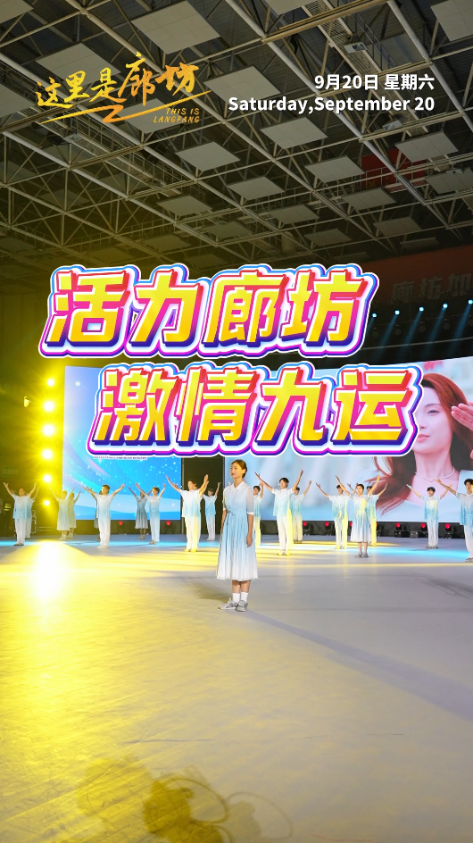 【這里是廊坊】活力廊坊 激情九運(yùn)