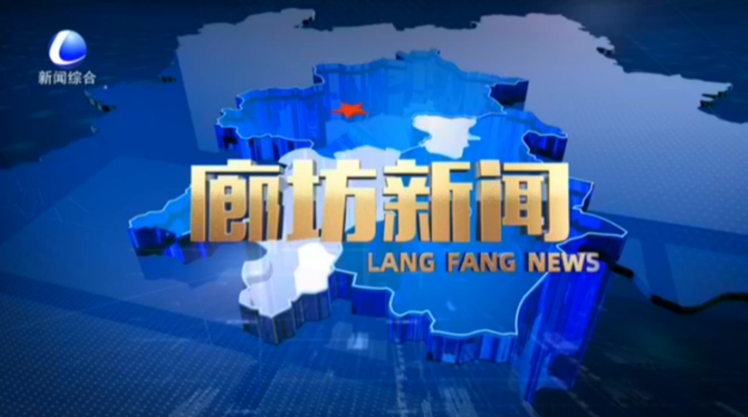 《廊坊新聞》2025年11月2日