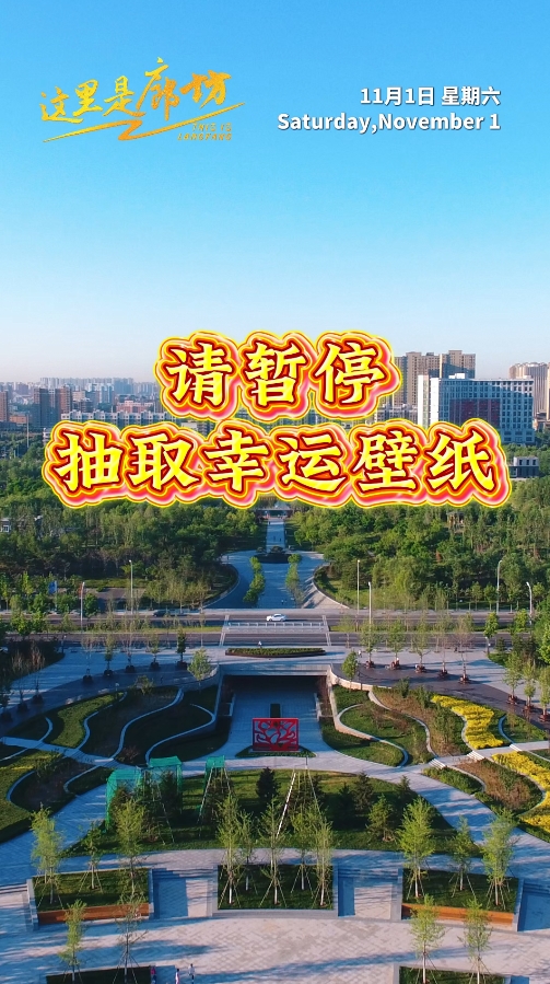 【這里是廊坊】請(qǐng)暫停 抽取幸運(yùn)壁紙