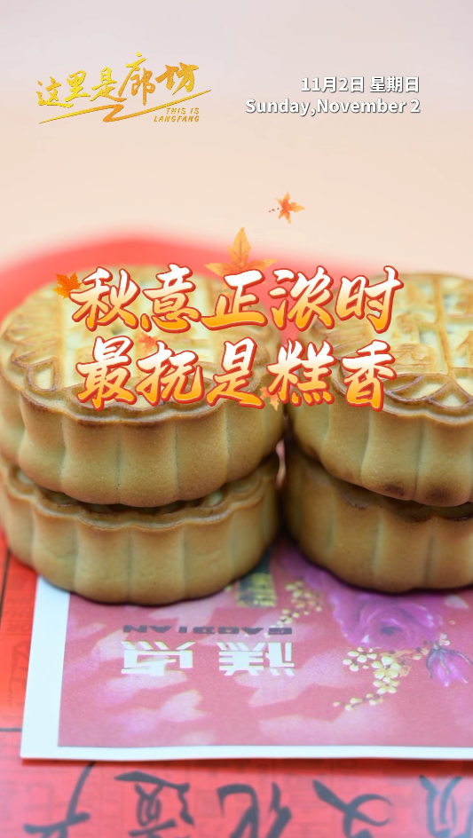 【這里是廊坊】秋意正濃時(shí) 最撫是糕香