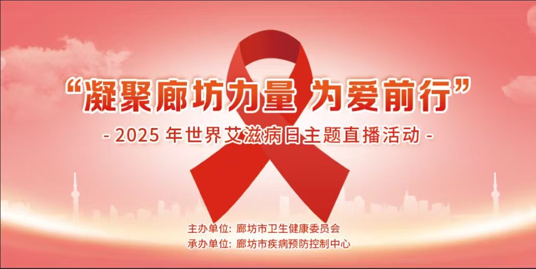 “凝聚廊坊力量，為愛前行”——2025年世界艾滋病日主題直播活動(dòng)