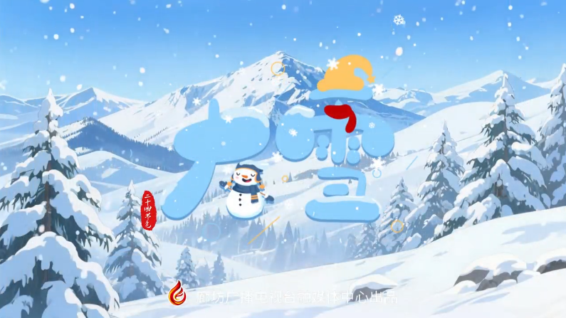 【時光映畫·二十四節(jié)氣】大雪