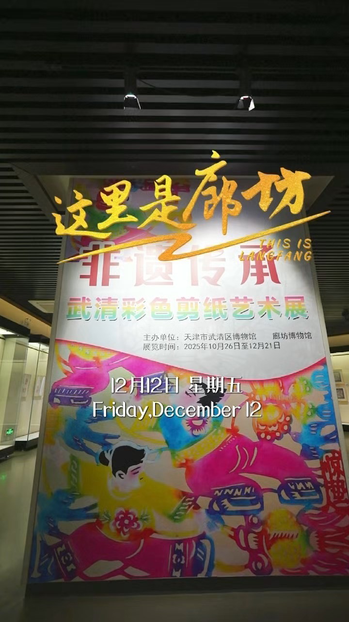 【這里是廊坊】廊坊博物館