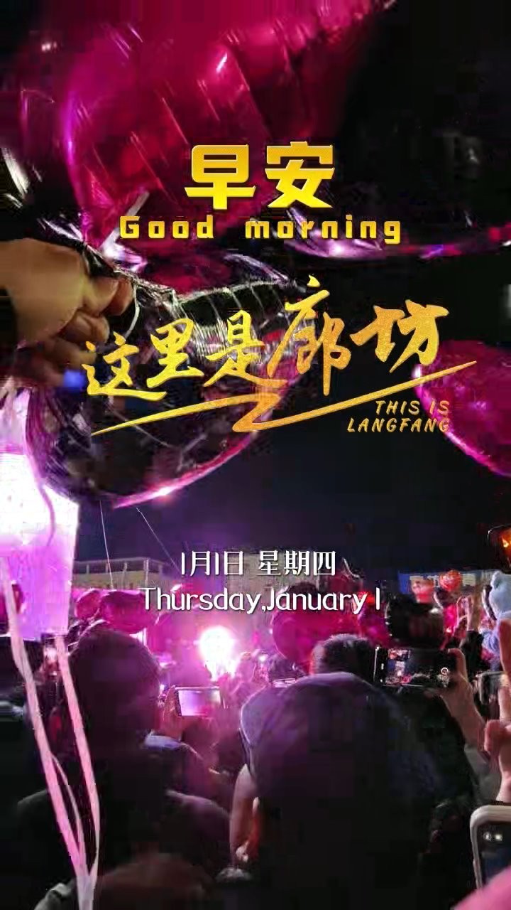 【這里是廊坊】新年快樂